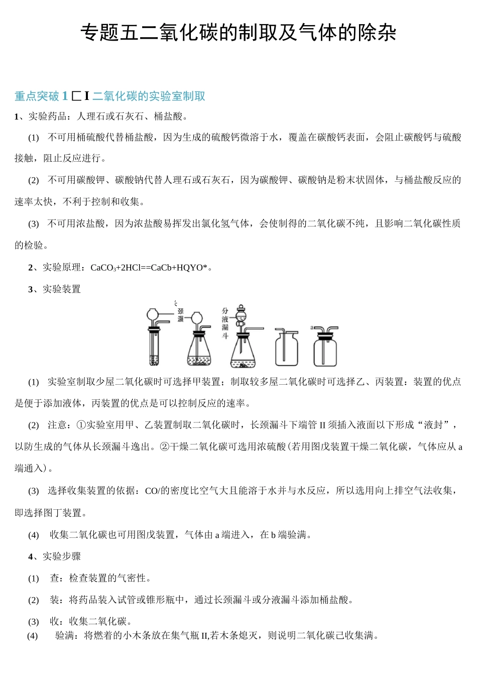 专题五 二氧化碳的制取及气体的除杂-【敲重点】备战2020年中考化学一轮复习之核心考点透析(原卷版)_第1页