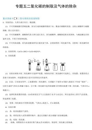 专题五 二氧化碳的制取及气体的除杂-【敲重点】备战2020年中考化学一轮复习之核心考点透析(原卷版)