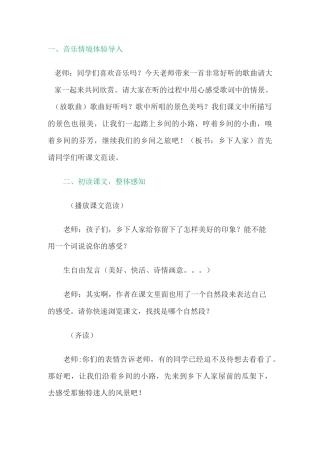 《乡下人家》课堂实录