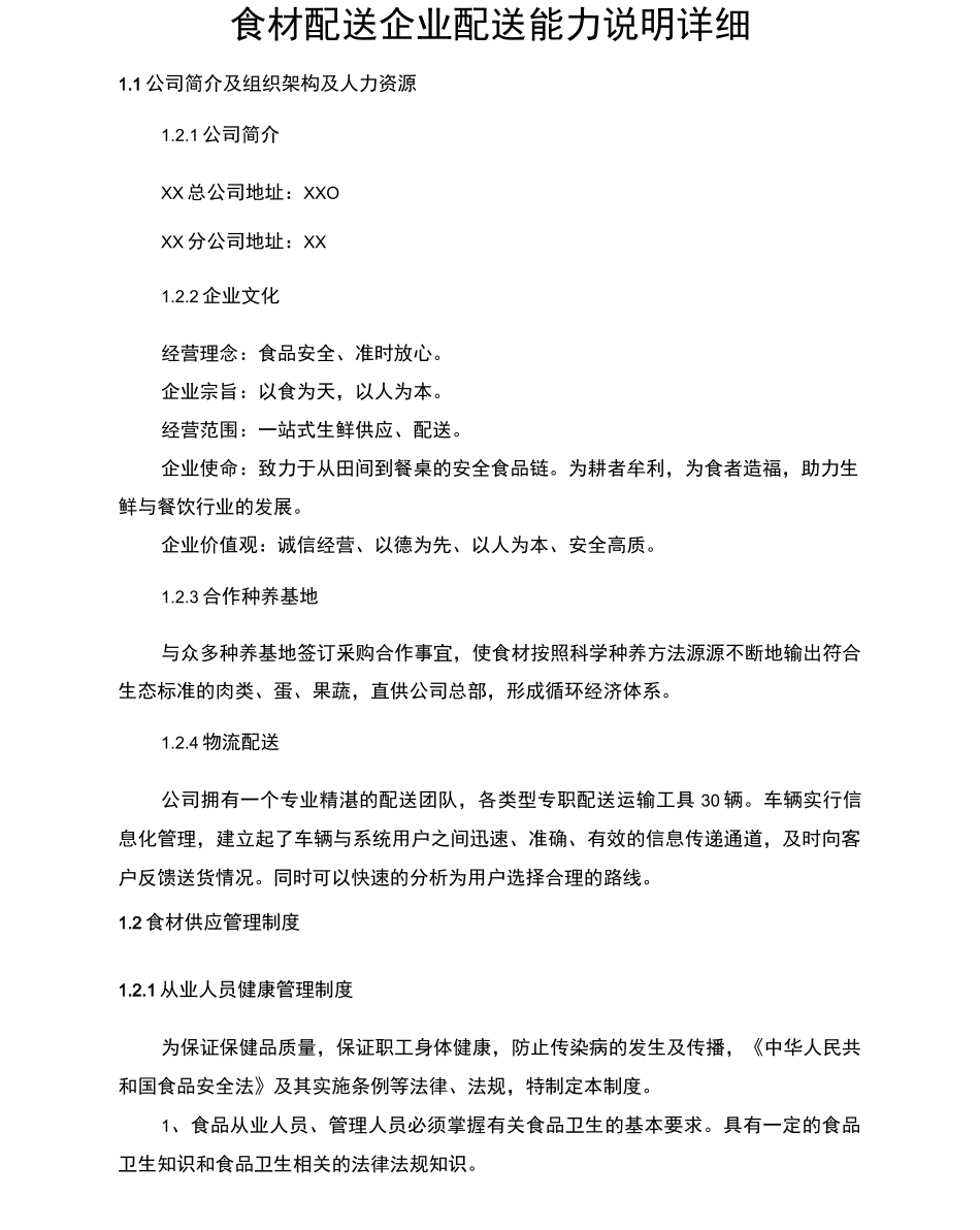 食材配送企业配送能力说明详细_第1页