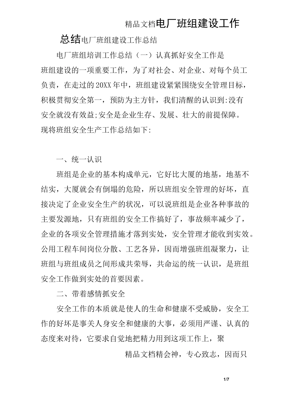 电厂班组建设工作总结_第1页