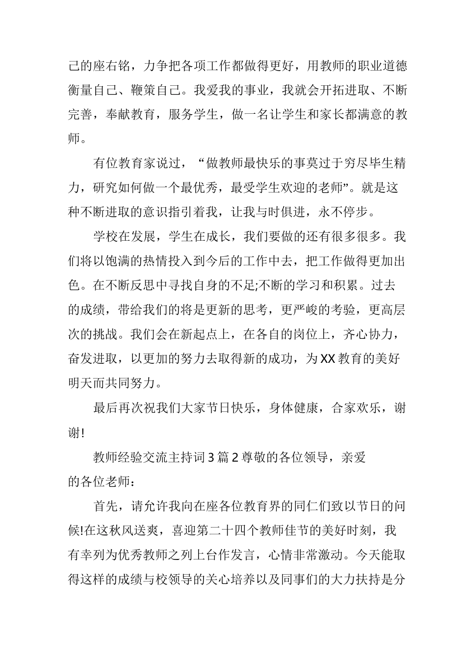 教师经验交流主持词3篇_第3页