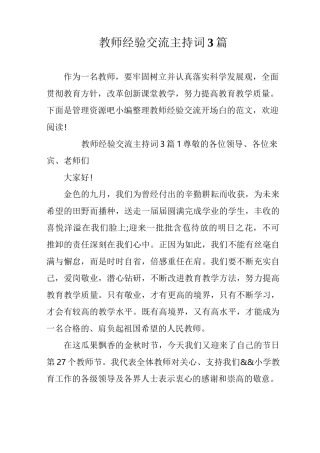 教师经验交流主持词3篇