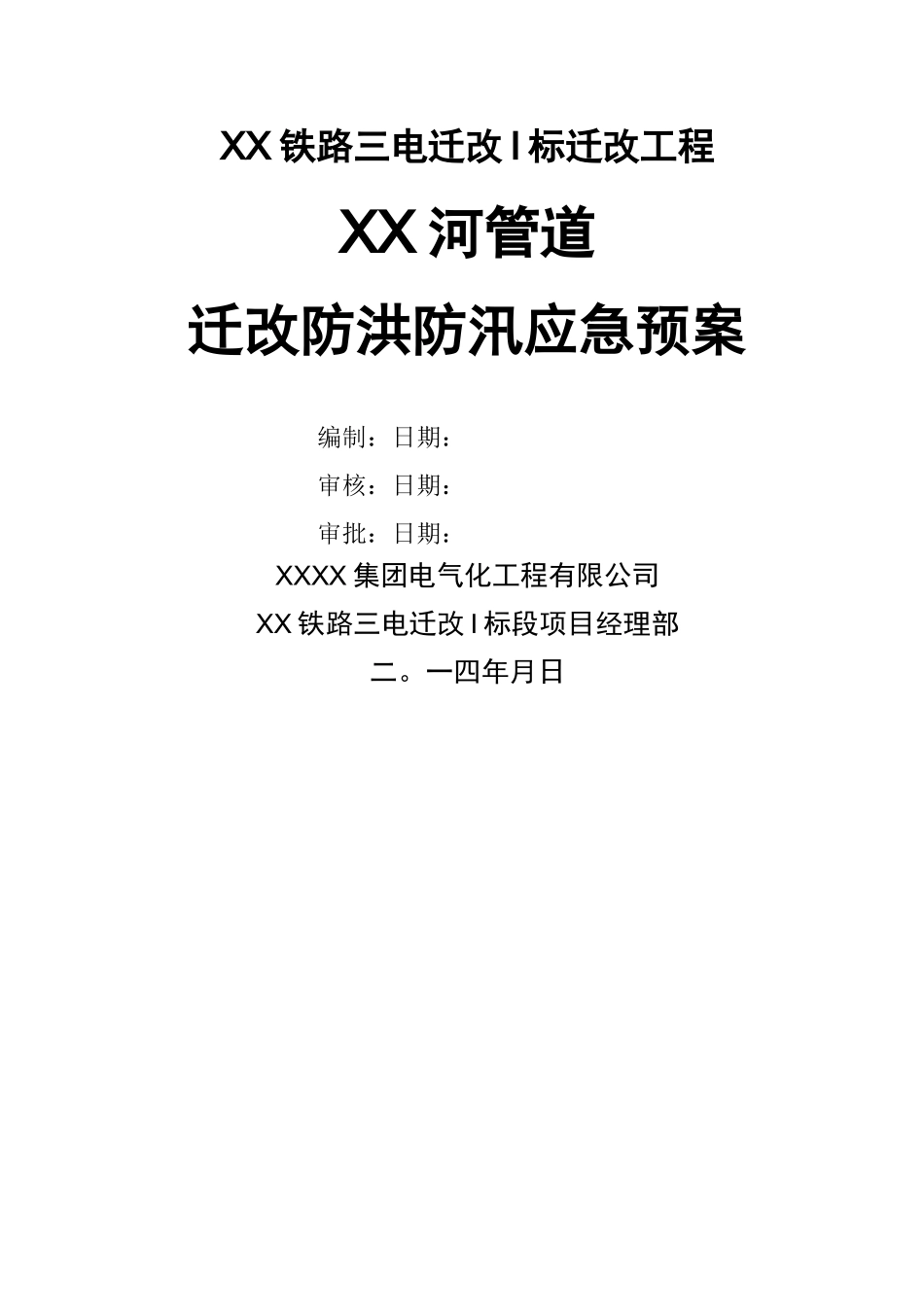 管道迁改防洪防汛应急预案_第1页