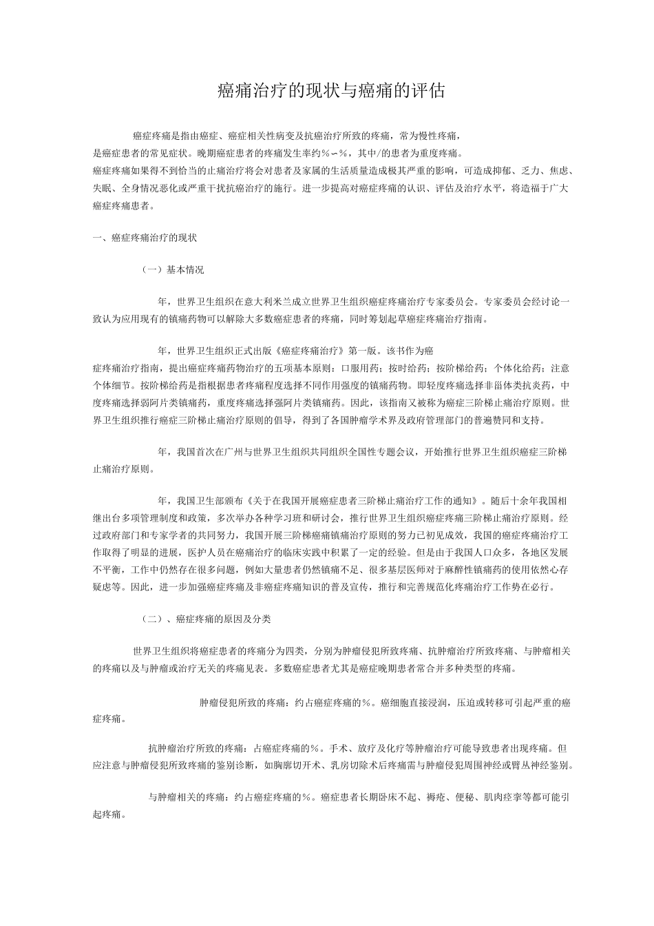 癌痛治疗的现状和癌痛的评估_第1页