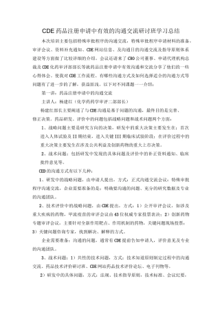 药品注册申请中有效的沟通交流学习总结
