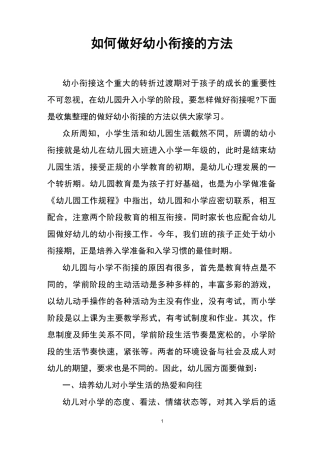 如何做好幼小衔接的方法