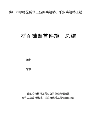 桥面铺装首件施工总结