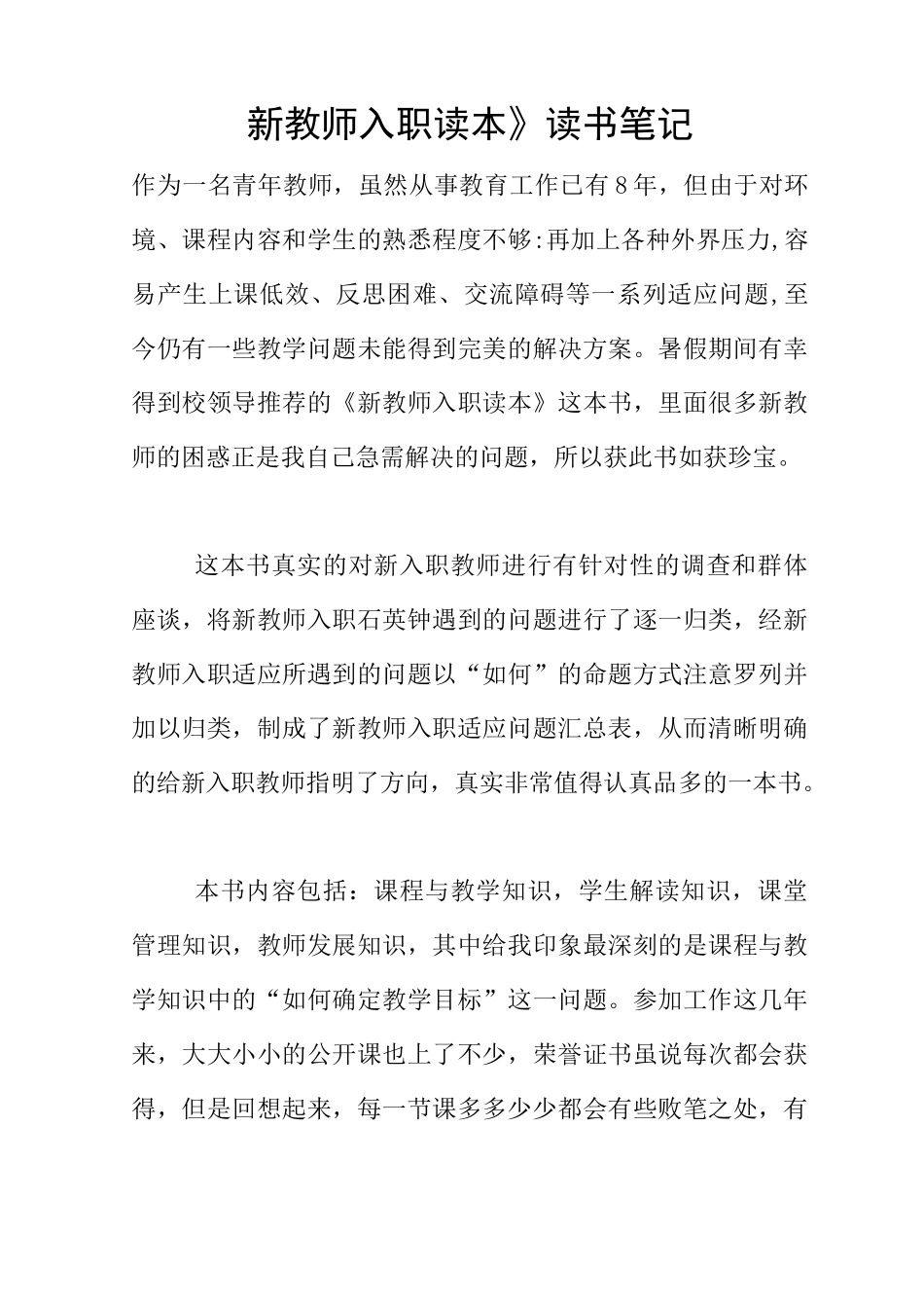 《新教师入职读本》读书笔记_第1页