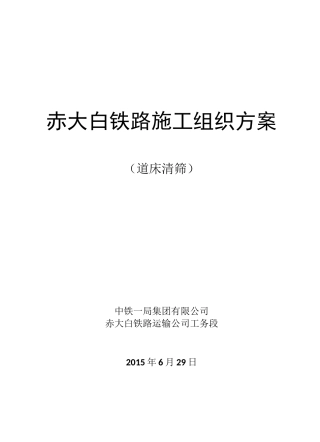 道床清筛施工组织方案
