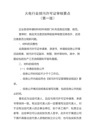 火电行业排污许可证审核要点