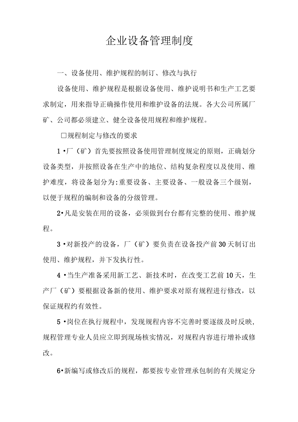 企业设备管理制度(实用)_第1页
