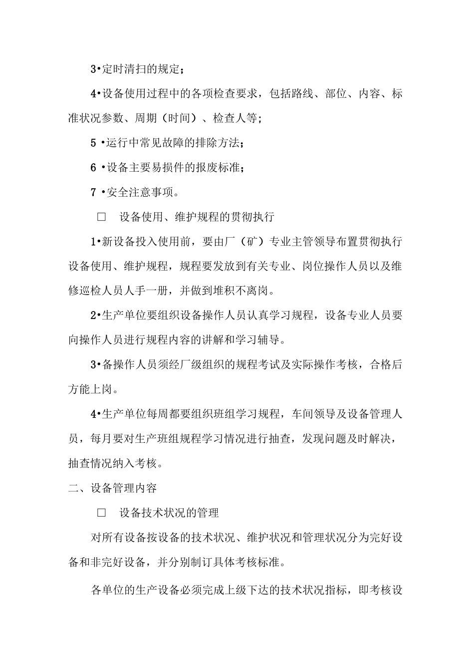 企业设备管理制度(实用)_第3页