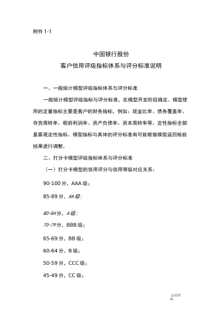 银行公司客户信用评级指标体系及评分标准说明