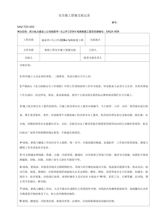 放紧线安全施工措施交底