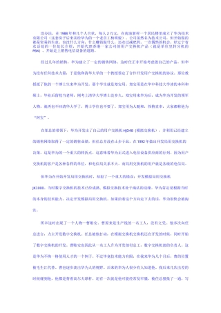 华为早期发展史