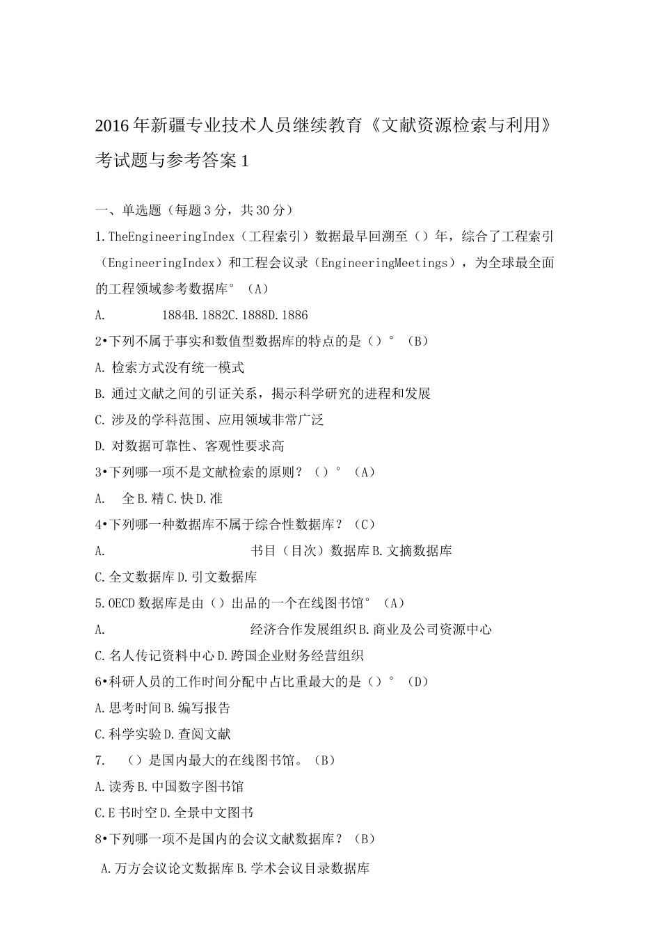 文献资源检索与利用考题及答案_第1页