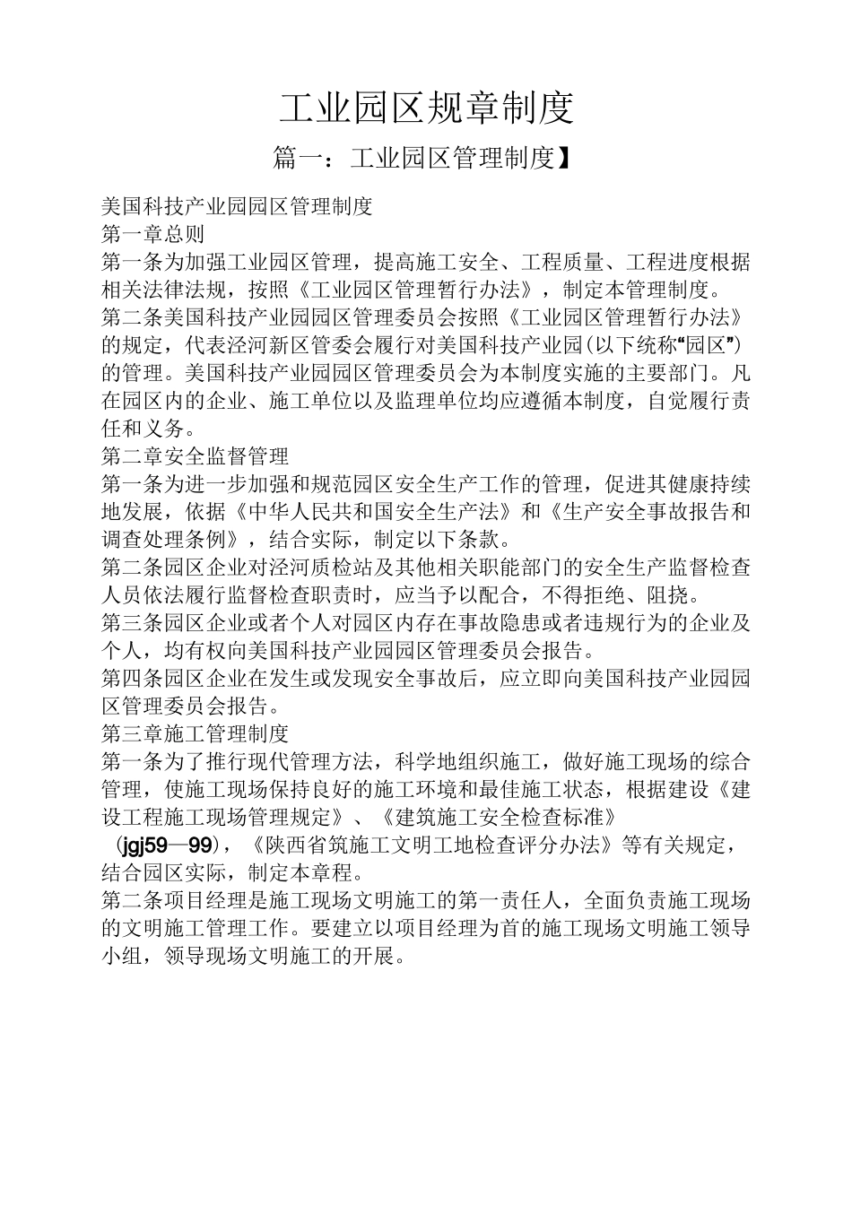 工业园区规章制度_第1页