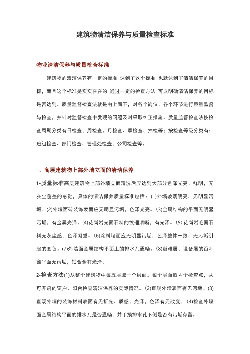 建筑物清洁保养与质量检查标准_第1页
