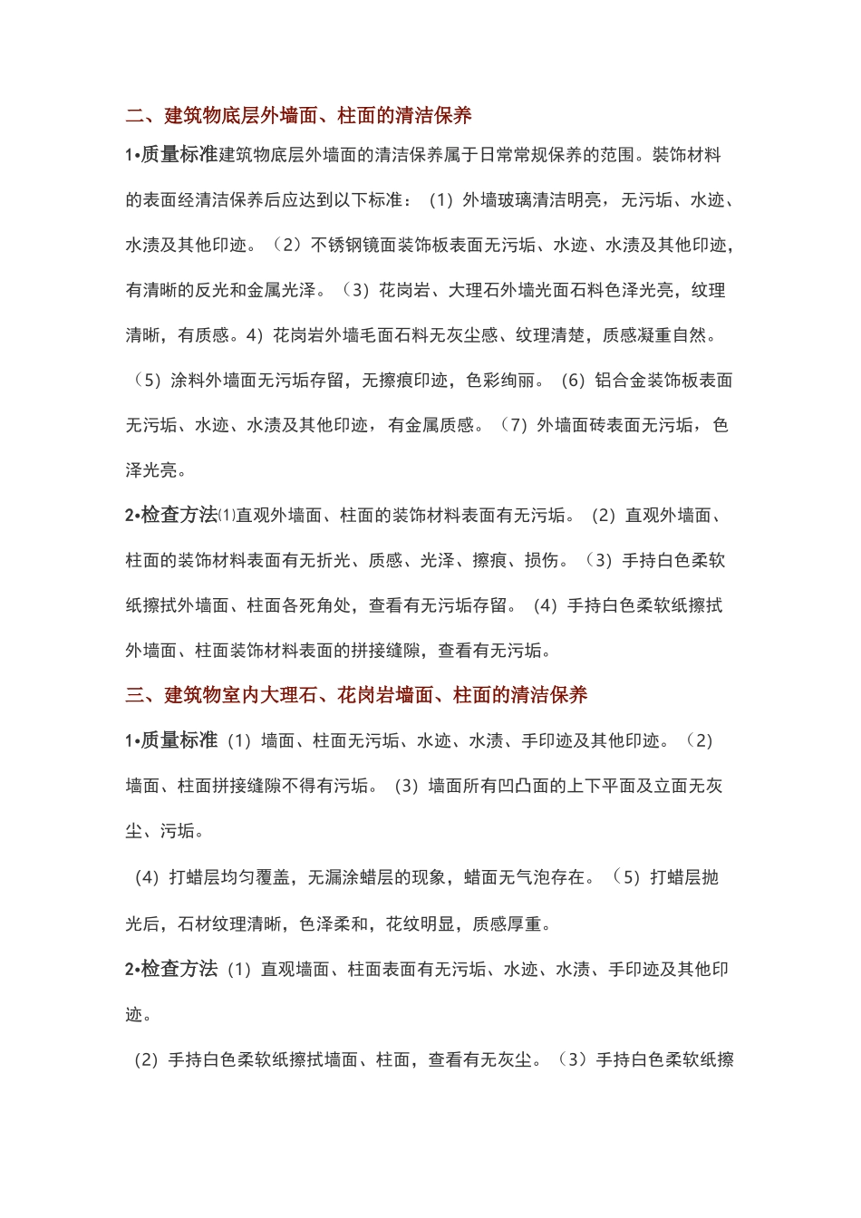 建筑物清洁保养与质量检查标准_第2页