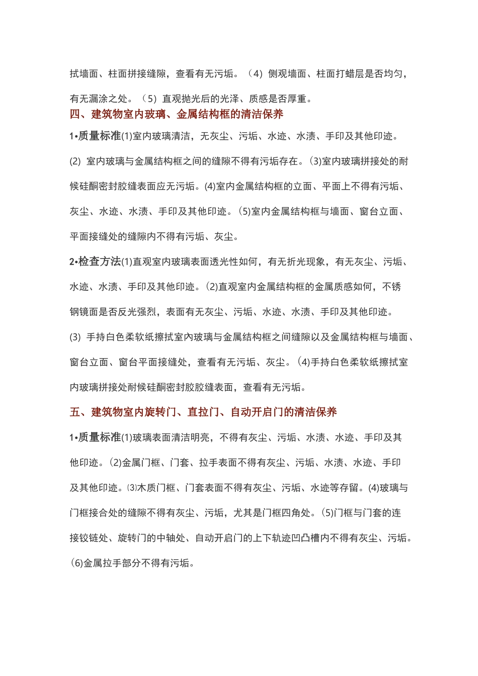 建筑物清洁保养与质量检查标准_第3页