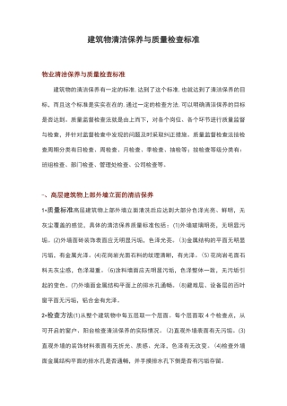 建筑物清洁保养与质量检查标准