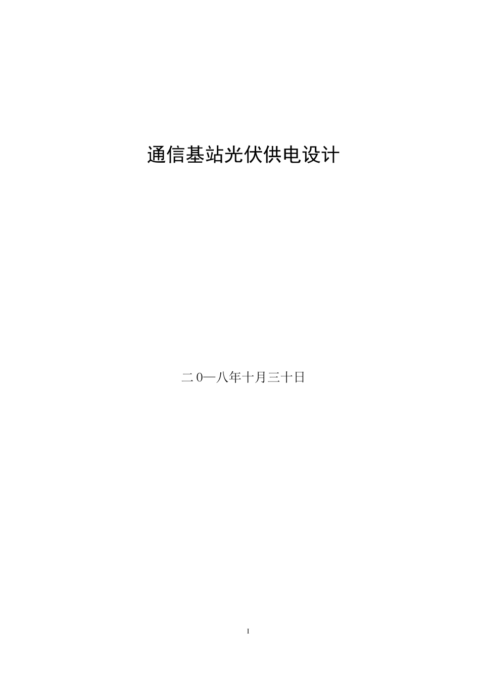 通信基站光伏供电设计_第1页