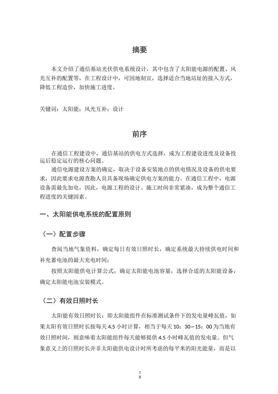 通信基站光伏供电设计_第2页