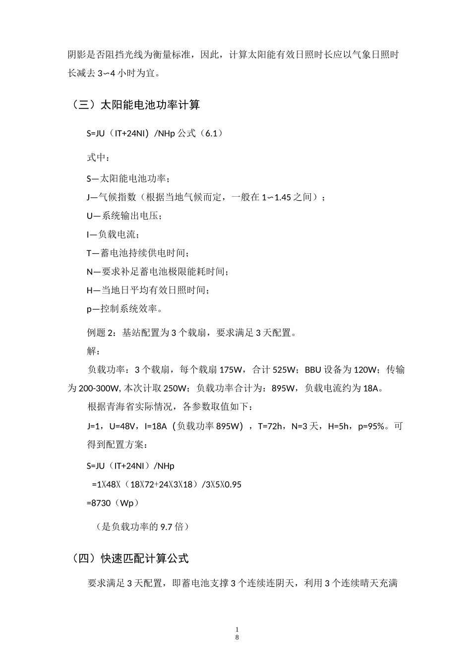 通信基站光伏供电设计_第3页