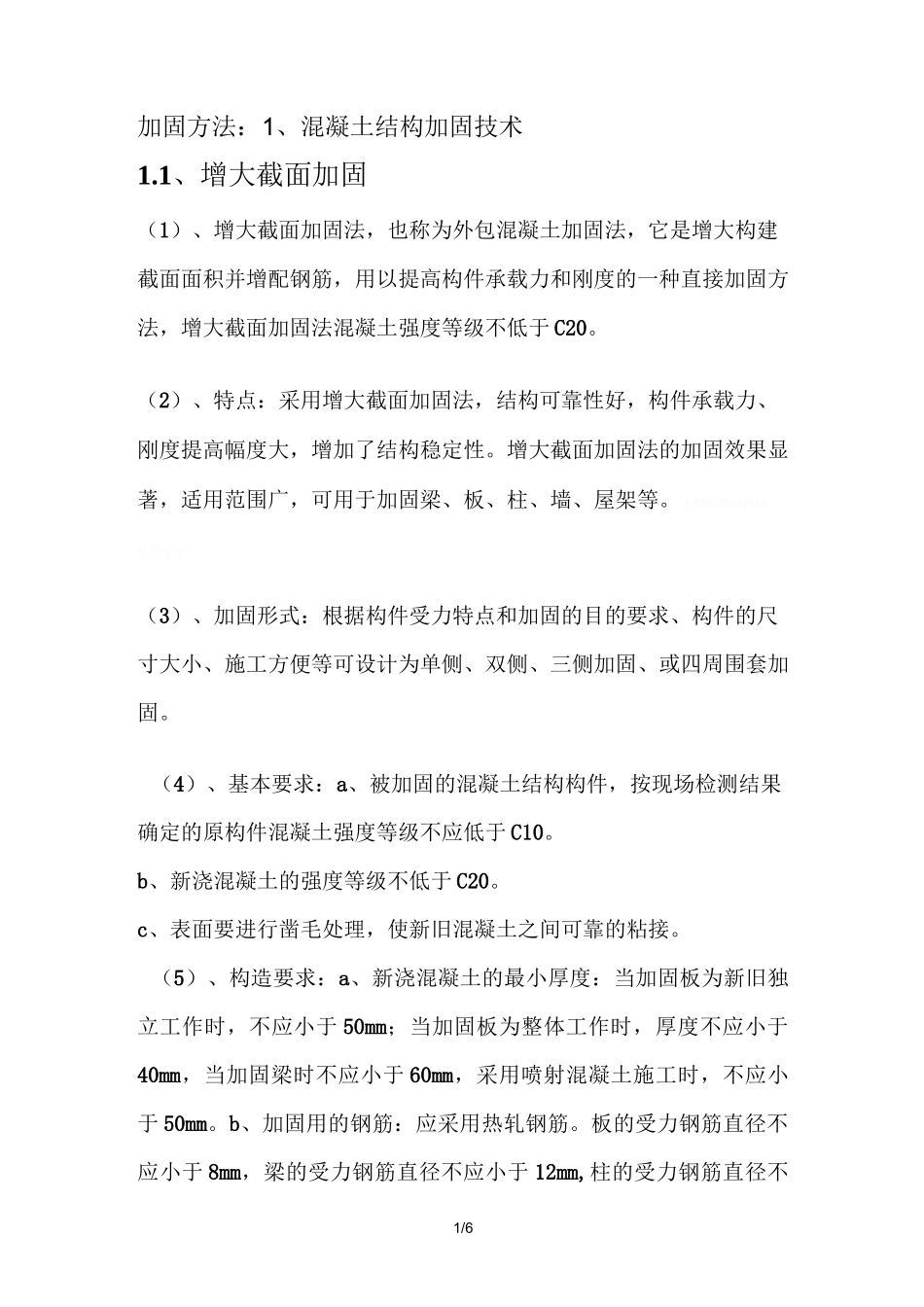 既有建筑结构加固改造_第1页