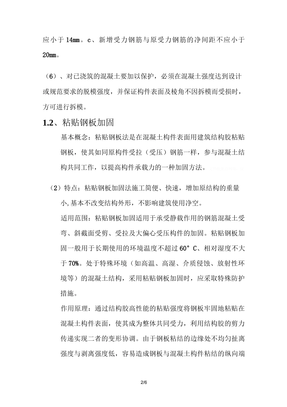 既有建筑结构加固改造_第2页