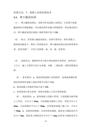 既有建筑结构加固改造
