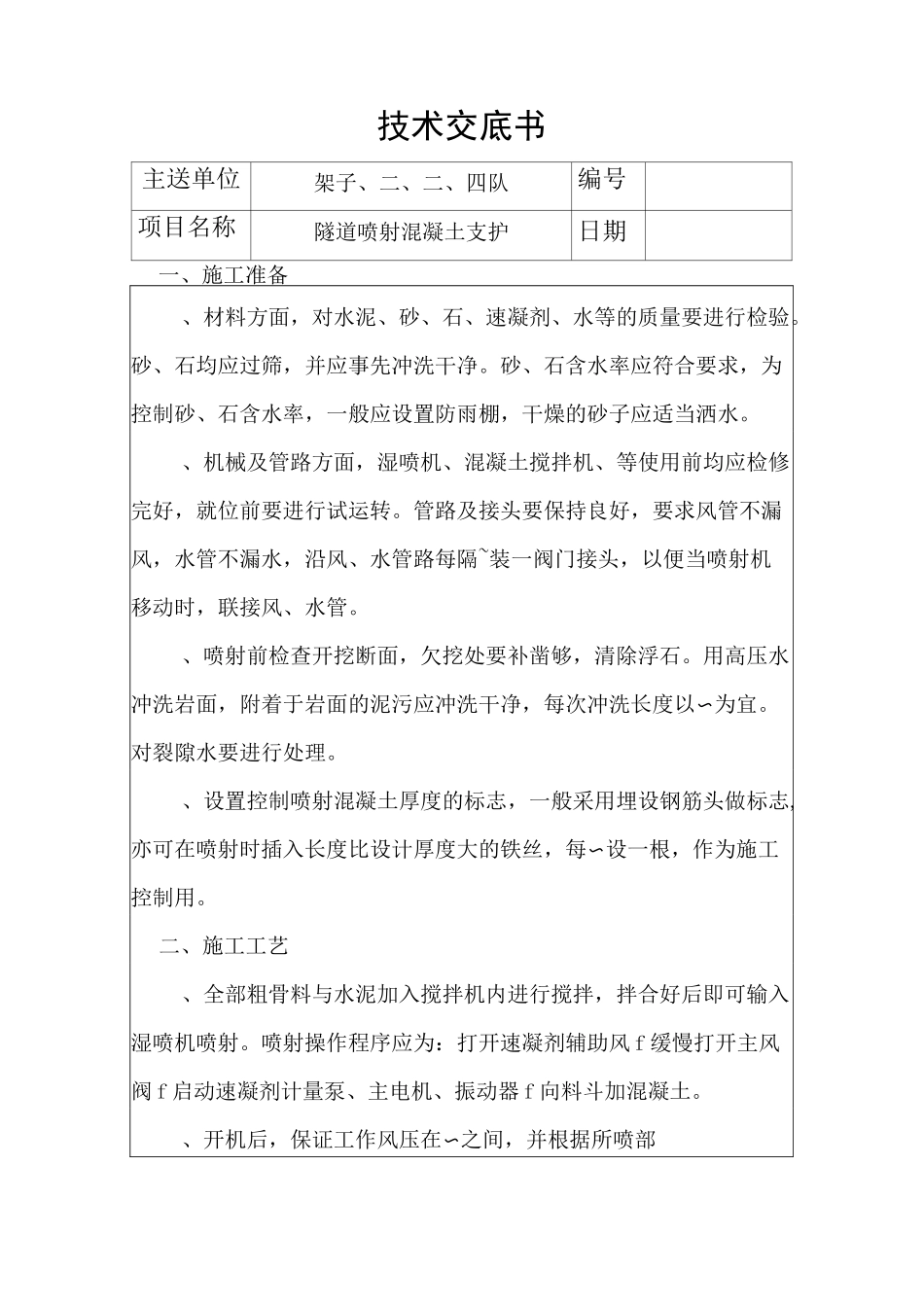 喷射混凝土技术交底书_第1页