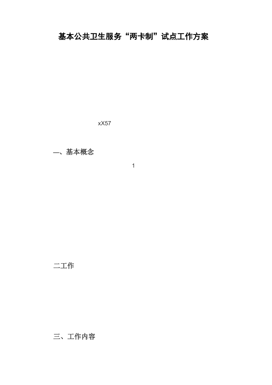 基本公共卫生服务“两卡制”试点工作方案_第1页