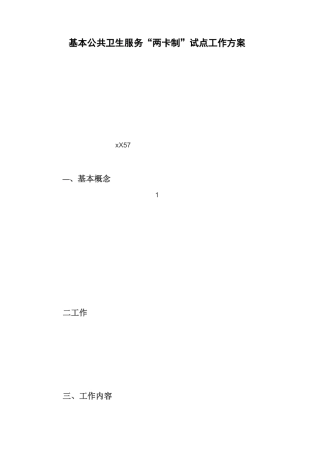 基本公共卫生服务“两卡制”试点工作方案