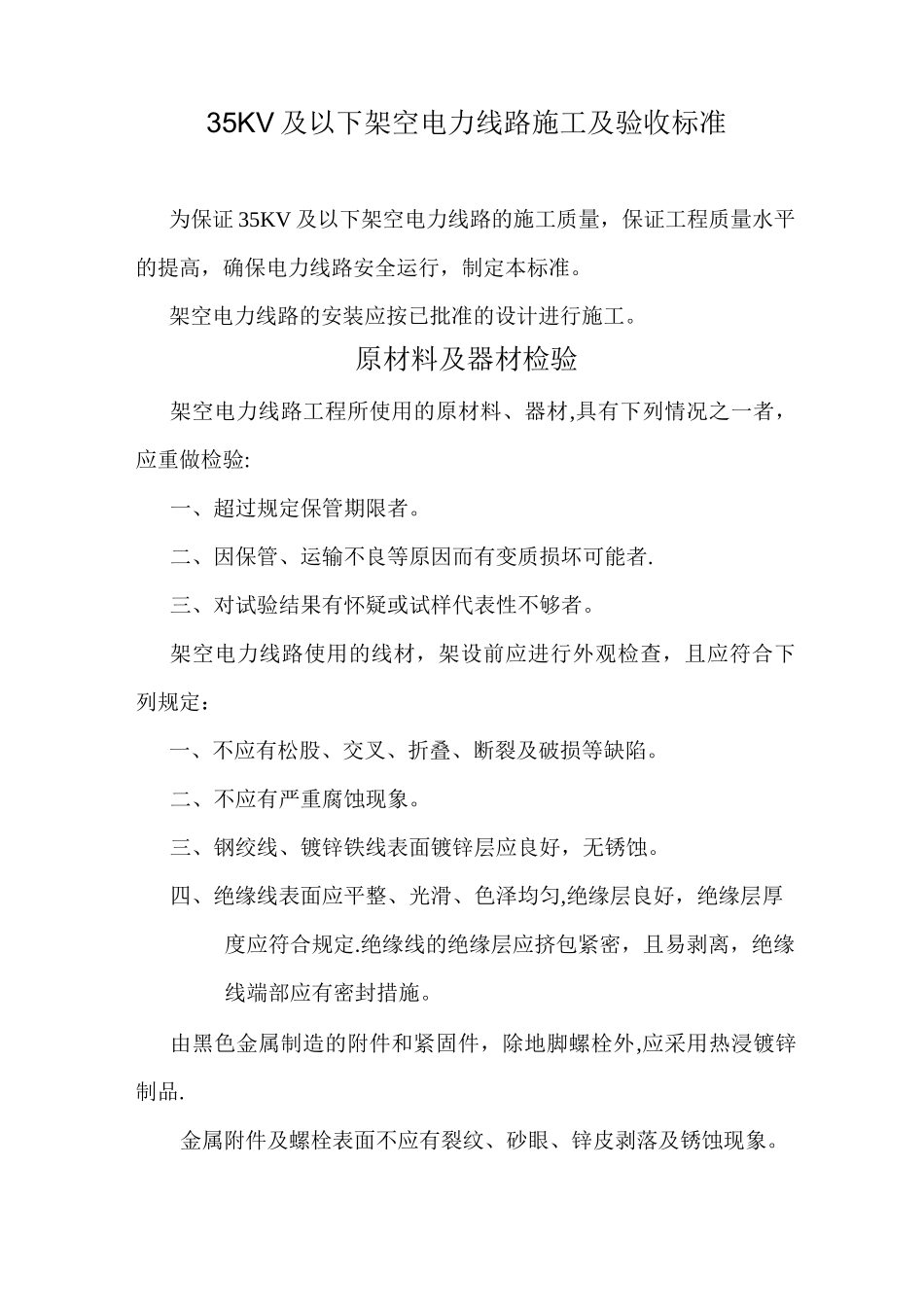 35KV及以下架空电力线路施工及验收标准_第1页