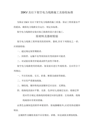35KV及以下架空电力线路施工及验收标准