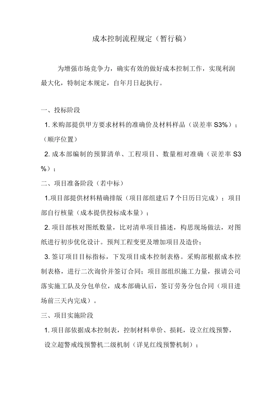 精装项目成本控制流程_第1页