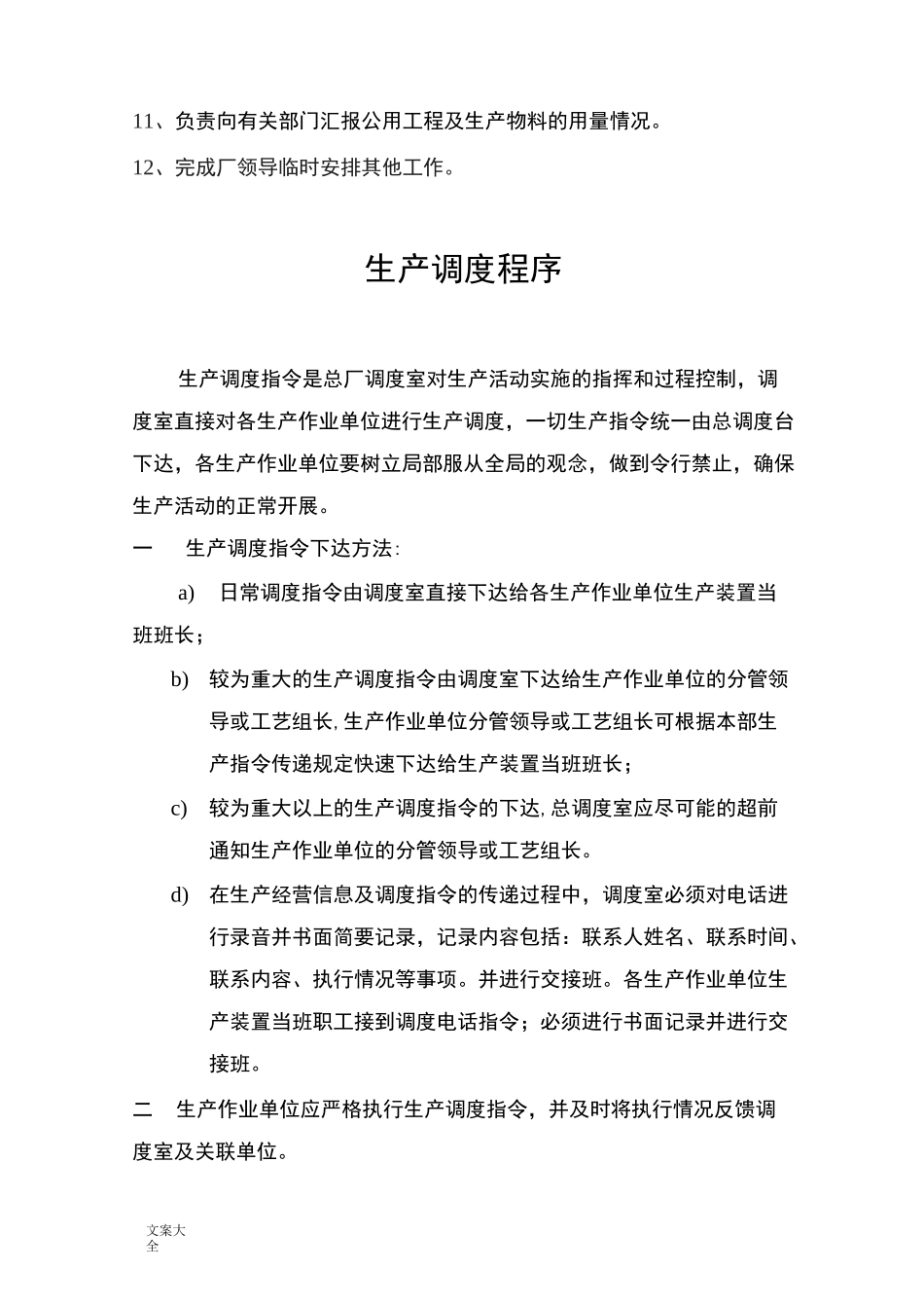 生产调度岗位职责_第2页