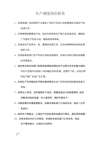 生产调度岗位职责