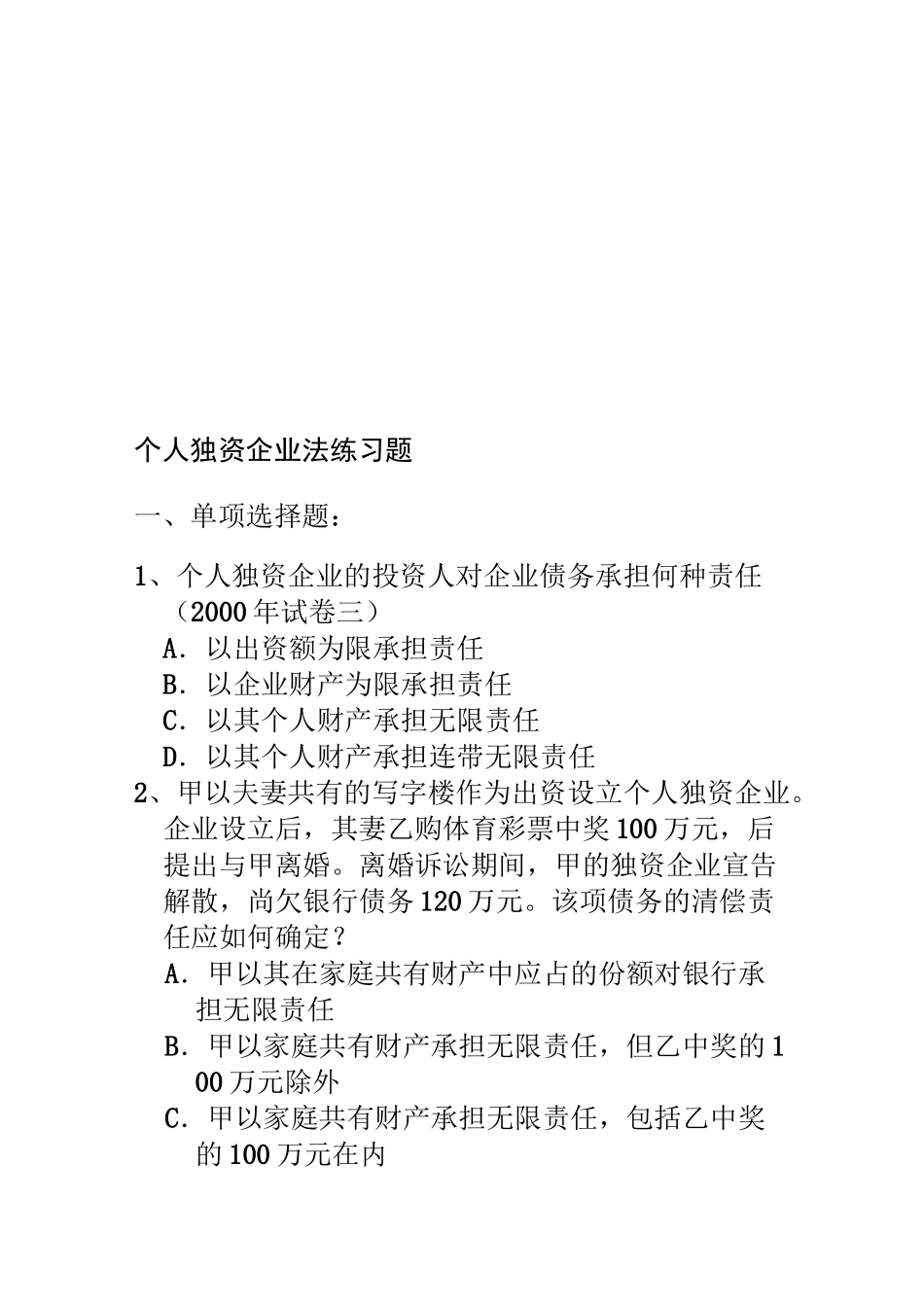 个人独资企业法练习题_第1页