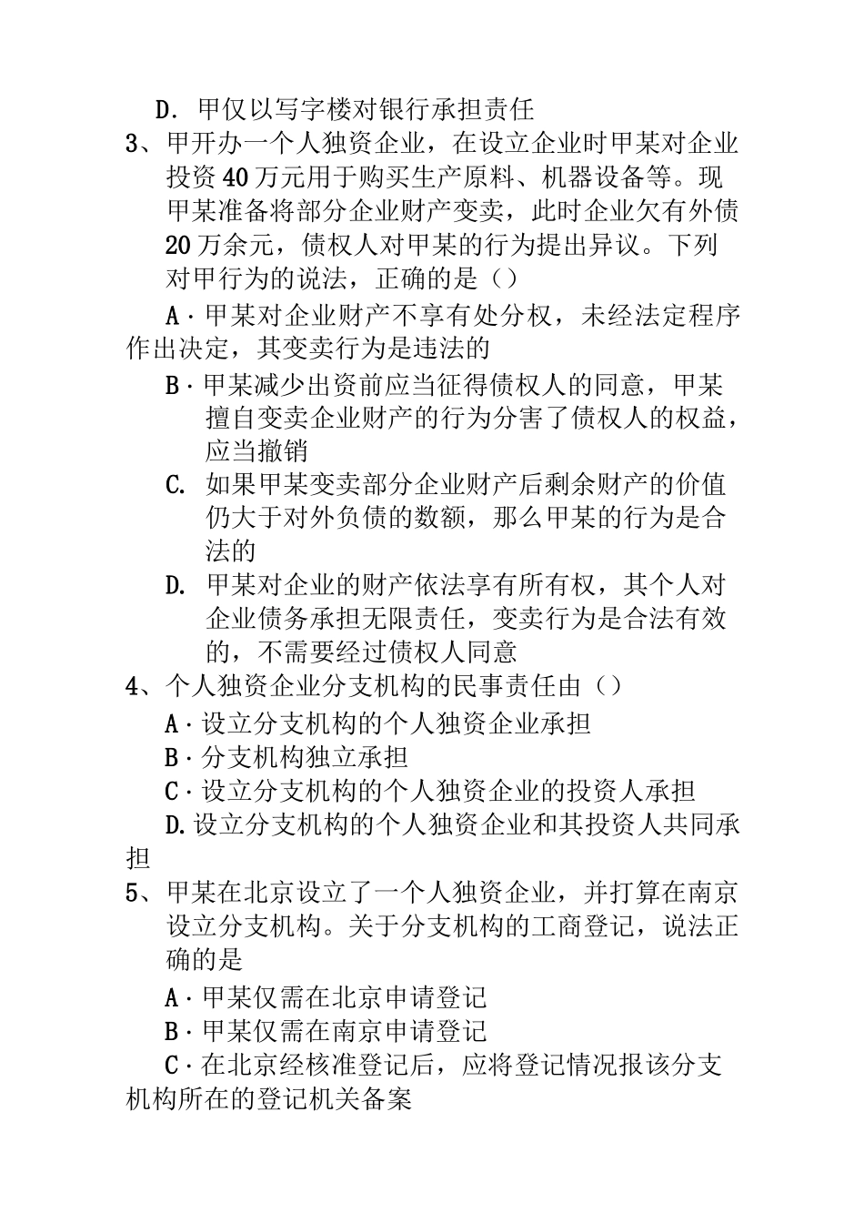 个人独资企业法练习题_第2页