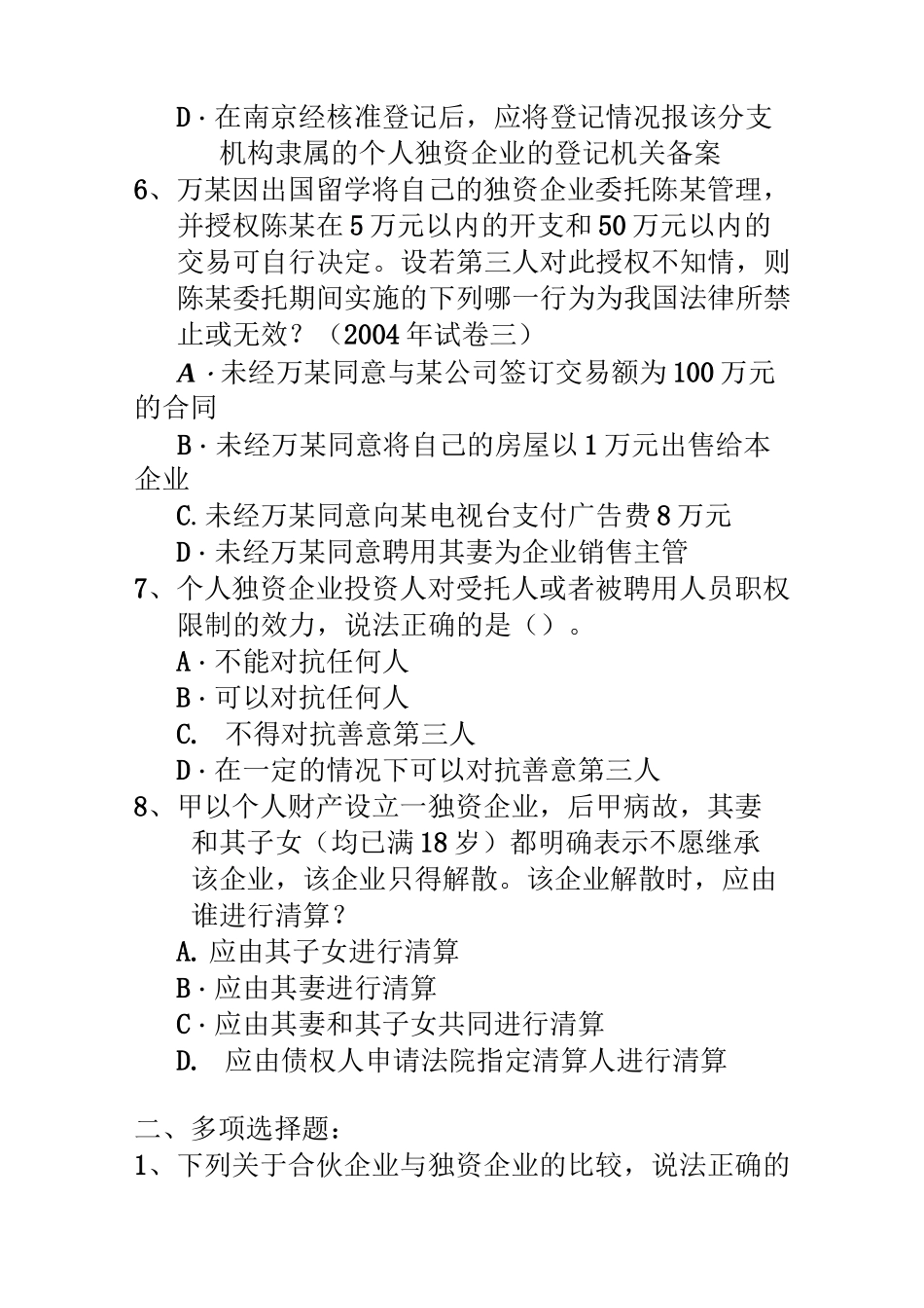 个人独资企业法练习题_第3页