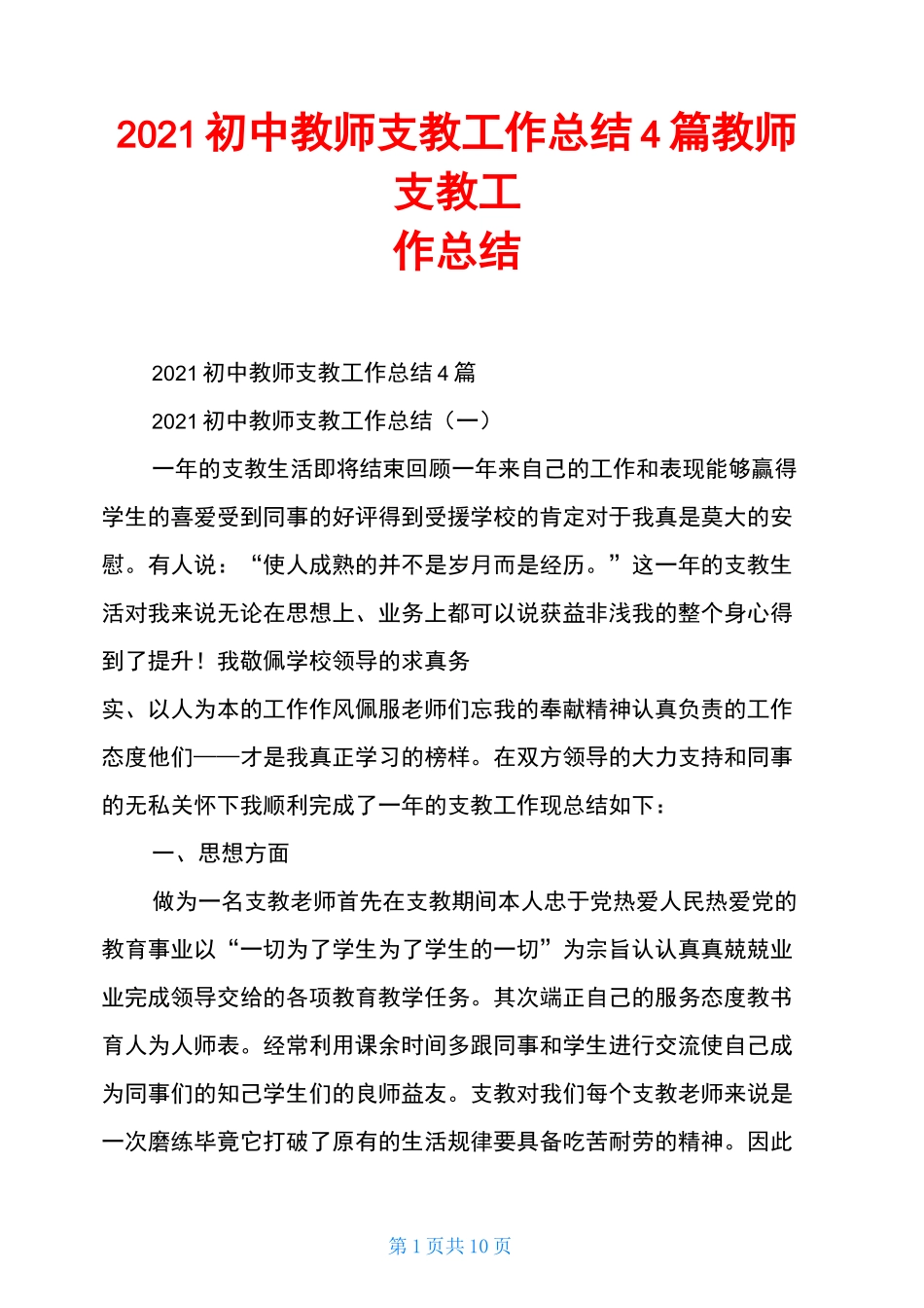 2021初中教师支教工作总结4篇教师支教工作总结_第1页