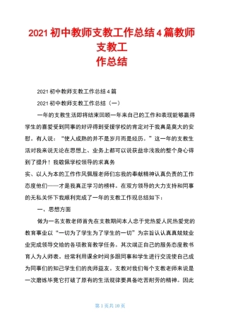 2021初中教师支教工作总结4篇教师支教工作总结