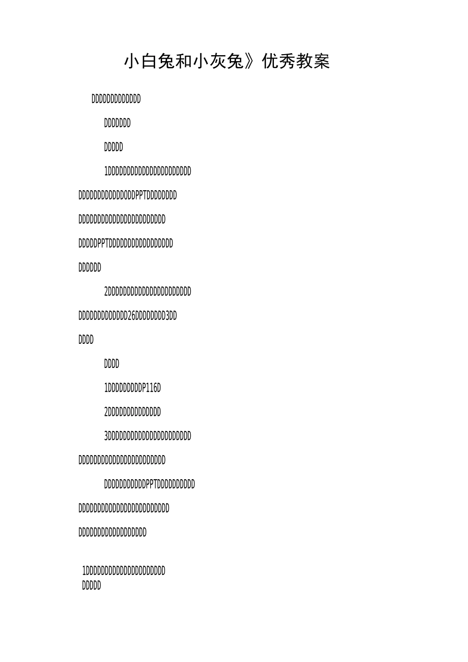 《小白兔和小灰兔》优秀教案_第1页