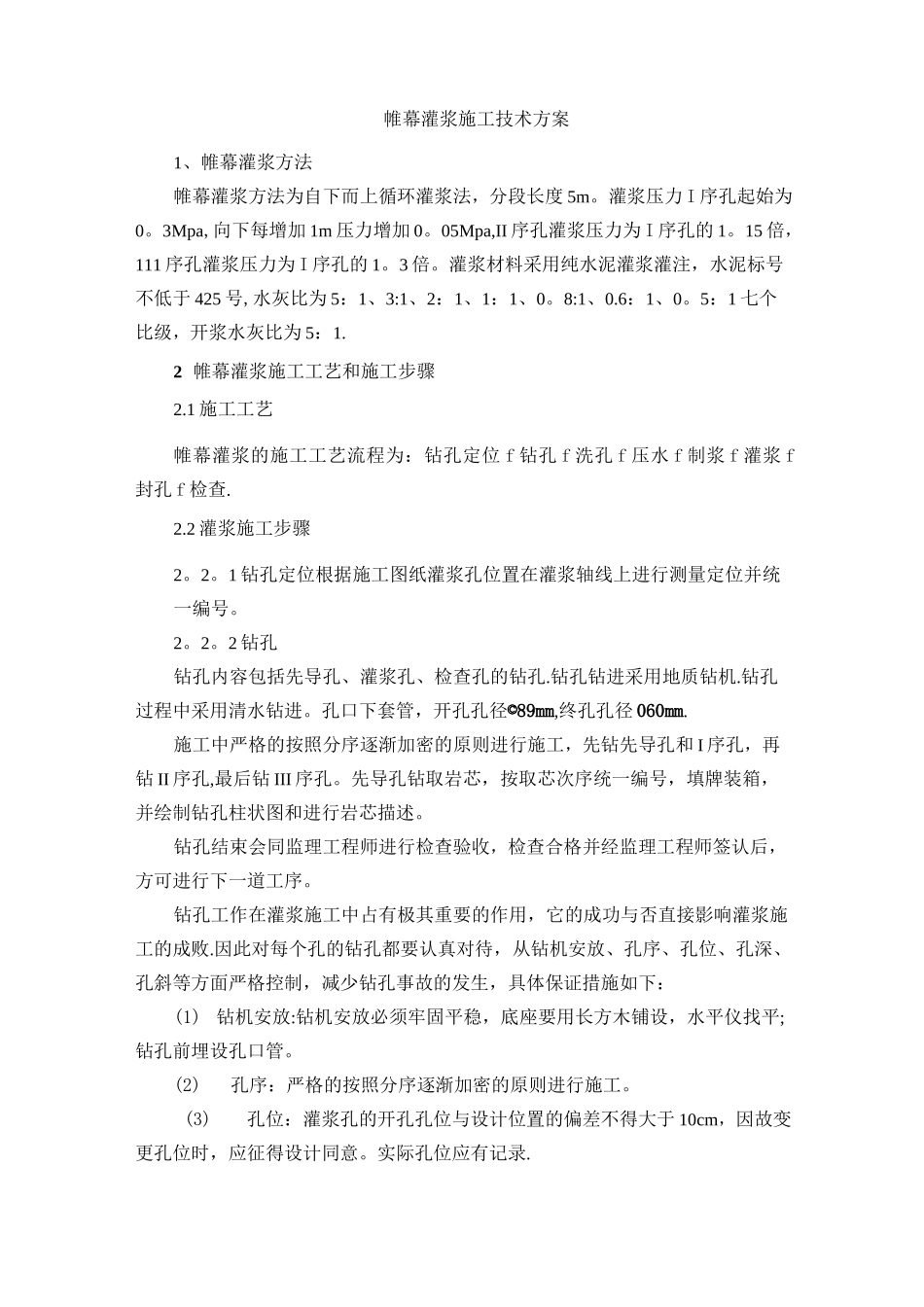 帷幕灌浆施工技术方案_第1页