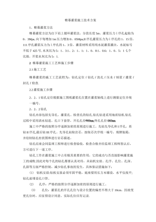 帷幕灌浆施工技术方案