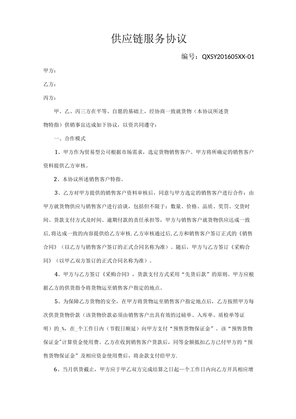 供应链融资担保协议_第1页