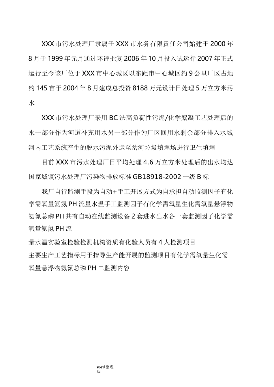 污水处理厂自行监测方案总结_第2页